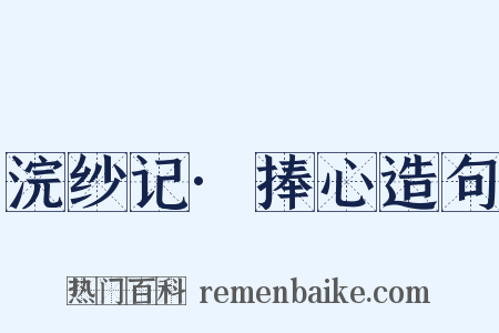 浣纱记·捧心造句是什么意思的图片